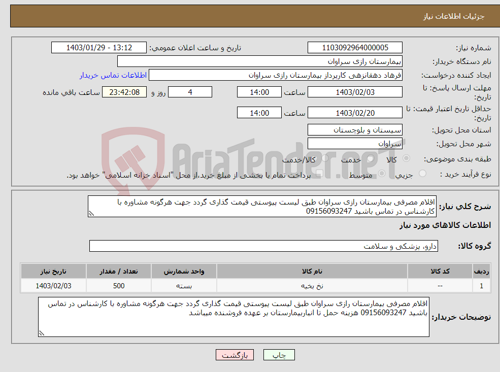 تصویر کوچک آگهی نیاز انتخاب تامین کننده-اقلام مصرفی بیمارستان رازی سراوان طبق لیست پیوستی قیمت گذاری گردد جهت هرگونه مشاوره با کارشناس در تماس باشید 09156093247