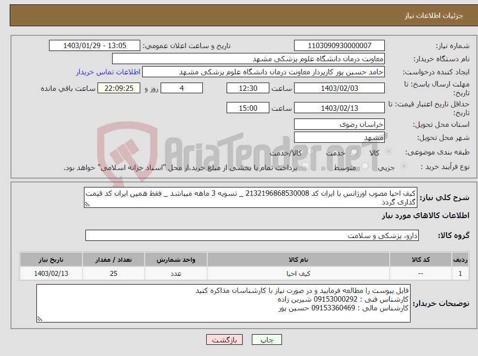 تصویر کوچک آگهی نیاز انتخاب تامین کننده-کیف احیا مصوب اورژانس با ایران کد 2132196868530008 _ تسویه 3 ماهه میباشد _ فقط همین ایران کد قیمت گذاری گردد 