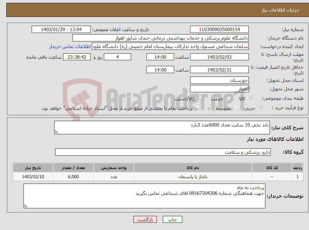 تصویر کوچک آگهی نیاز انتخاب تامین کننده-باند نخی 10 سانت تعداد 6000عدد 3یارد