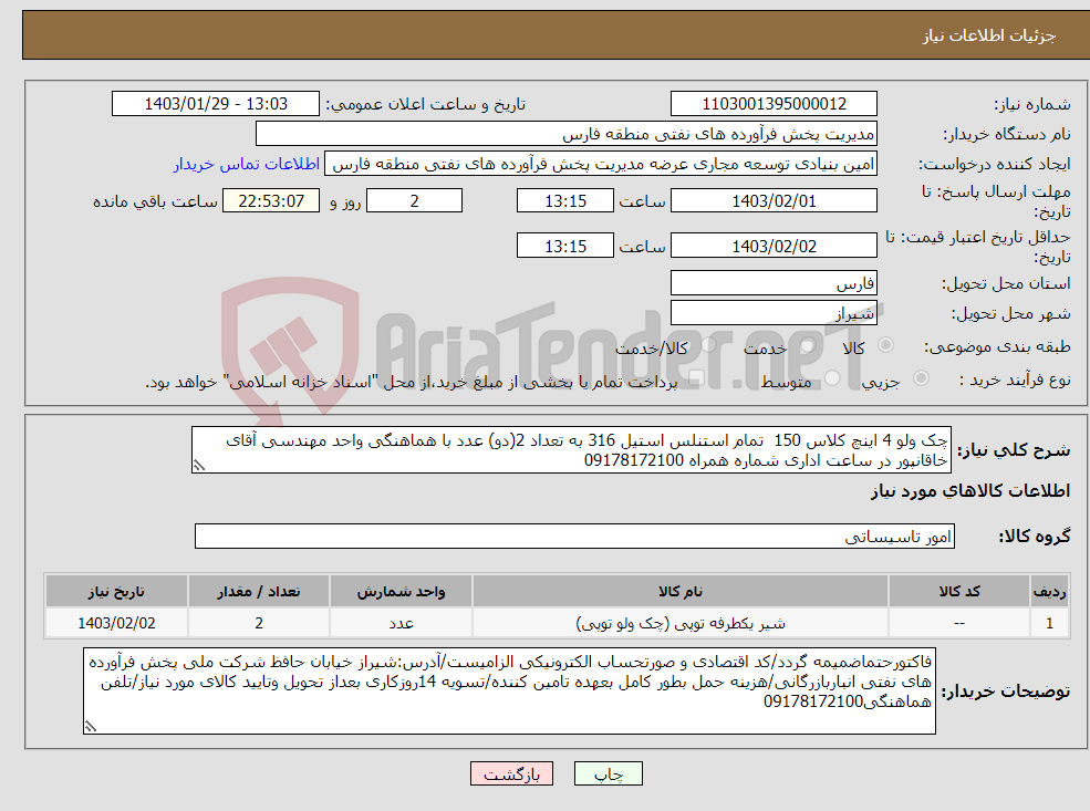 تصویر کوچک آگهی نیاز انتخاب تامین کننده-چک ولو 4 اینچ کلاس 150 تمام استنلس استیل 316 به تعداد 2(دو) عدد با هماهنگی واحد مهندسی آقای خاقانپور در ساعت اداری شماره همراه 09178172100 
