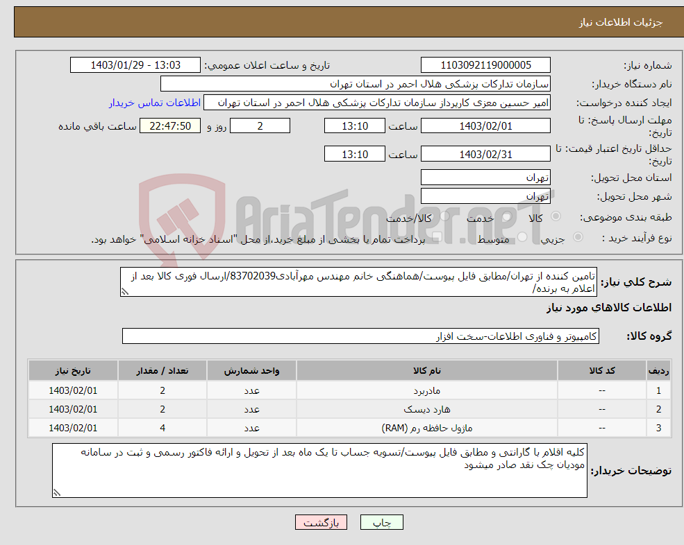 تصویر کوچک آگهی نیاز انتخاب تامین کننده-تامین کننده از تهران/مطابق فایل پیوست/هماهنگی خانم مهندس مهرآبادی83702039/ارسال فوری کالا بعد از اعلام به برنده/