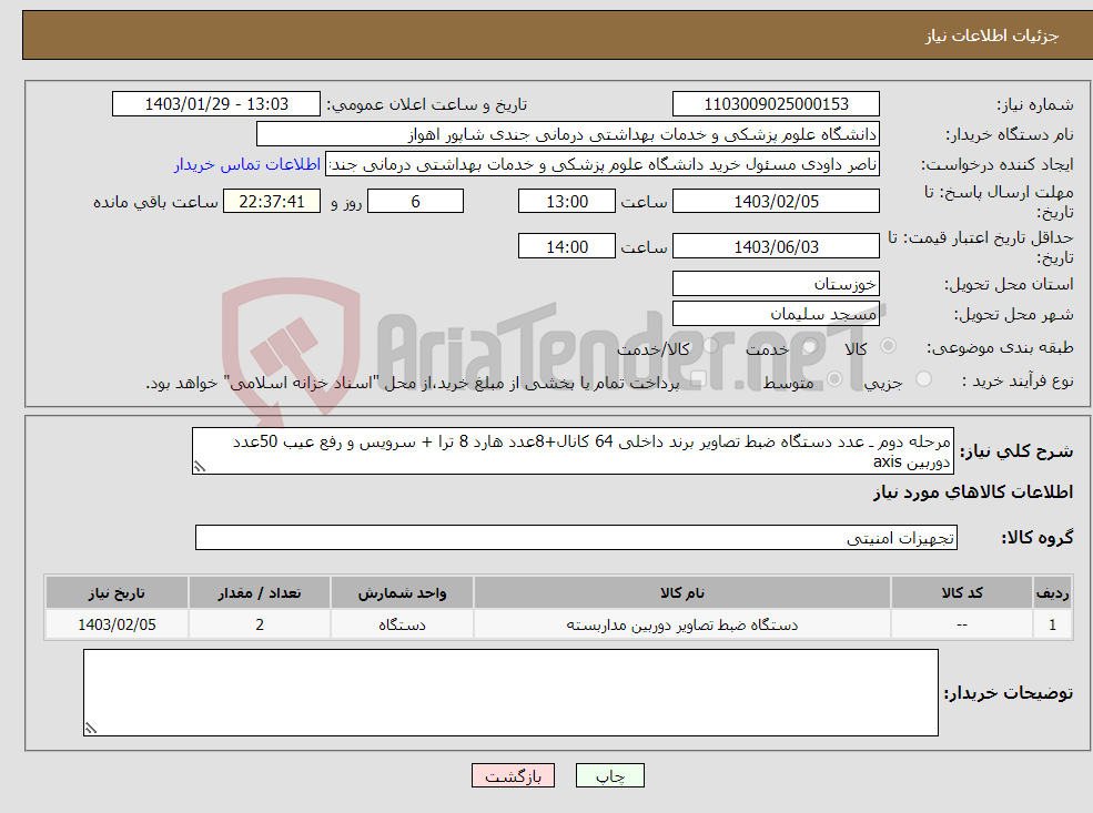 تصویر کوچک آگهی نیاز انتخاب تامین کننده-مرحله دوم ـ عدد دستگاه ضبط تصاویر برند داخلی 64 کانال+8عدد هارد 8 ترا + سرویس و رفع عیب 50عدد دوربین axis