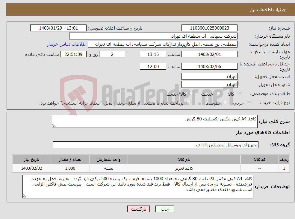 تصویر کوچک آگهی نیاز انتخاب تامین کننده-کاغذ A4 کپی مکس اکسلنت 80 گرمی 