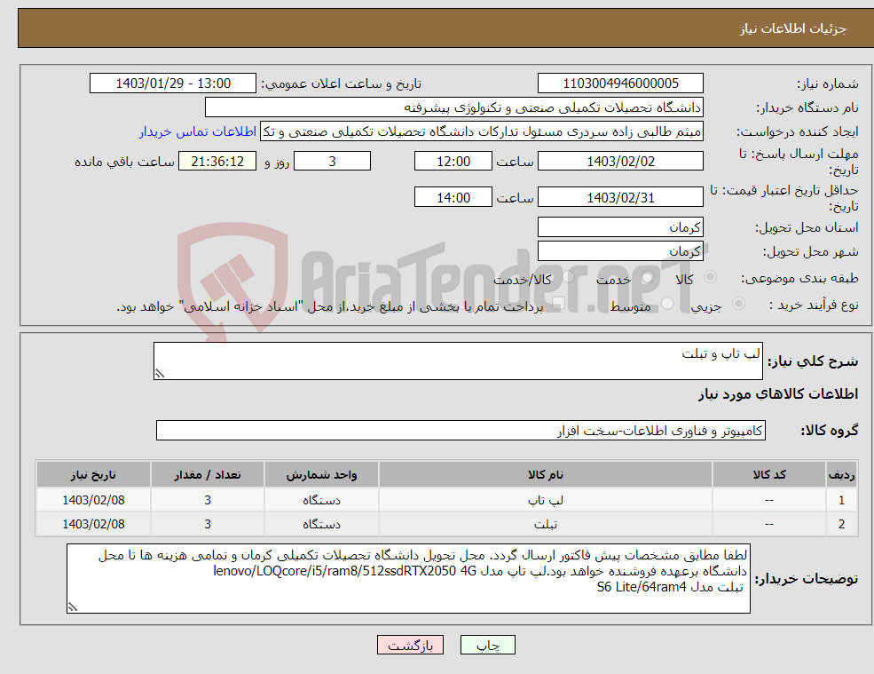 تصویر کوچک آگهی نیاز انتخاب تامین کننده-لپ تاپ و تبلت