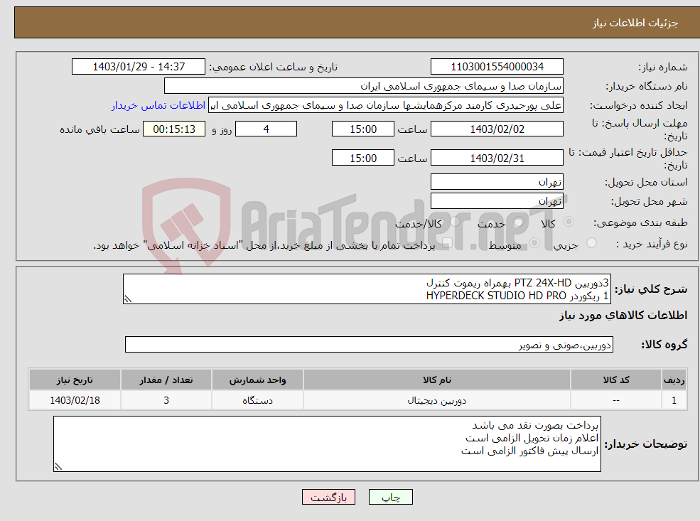 تصویر کوچک آگهی نیاز انتخاب تامین کننده-3دوربین PTZ 24X-HD بهمراه ریموت کنترل 1 ریکوردر HYPERDECK STUDIO HD PRO 2 حلقه کابل ویدئو 