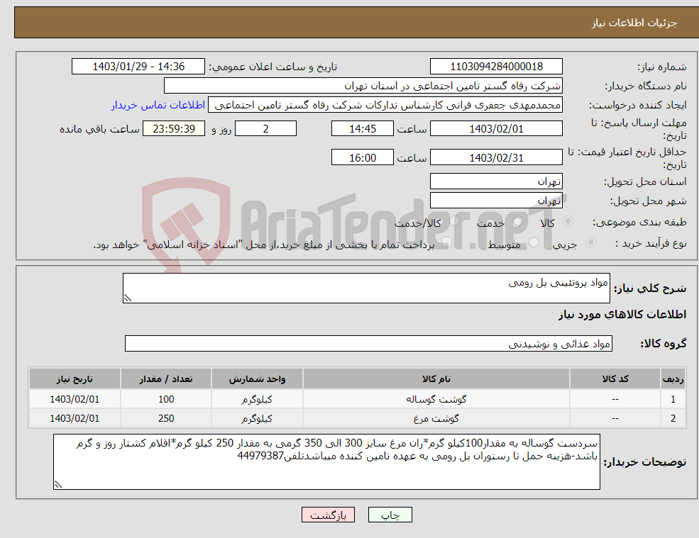 تصویر کوچک آگهی نیاز انتخاب تامین کننده-مواد پروتئینی پل رومی