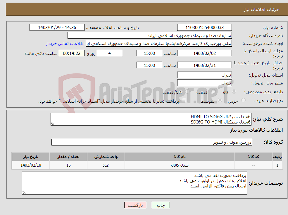 تصویر کوچک آگهی نیاز انتخاب تامین کننده-6مبدل سیگنال HDMI TO SDI6G 6مبدل سیگنال SDI6G TO HDMI 3مبدل TO AUDIO سیگنال SDI 5اتوپچ پنل ویدئو 24DV بلک مجیک 