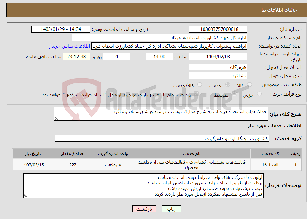 تصویر کوچک آگهی نیاز انتخاب تامین کننده-حداث 6باب استخر ذخیره آب به شرح مدارک پیوست در سطح شهرستان بشاگرد 