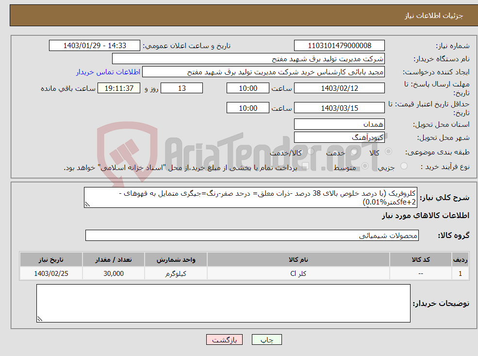 تصویر کوچک آگهی نیاز انتخاب تامین کننده-کلروفریک (با درصد خلوص بالای 38 درصد -ذرات معلق= درحد صفر-رنگ=جیگری متمایل به قهوهای - fe+2کمتر%0.01) کارشناس خرید آقای ابراهیمی 09198112081