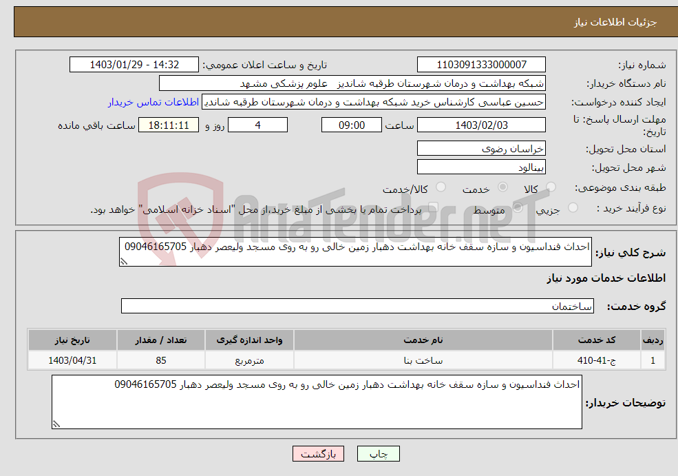 تصویر کوچک آگهی نیاز انتخاب تامین کننده-احداث فنداسیون و سازه سقف خانه بهداشت دهبار زمین خالی رو به روی مسجد ولیعصر دهبار 09046165705 