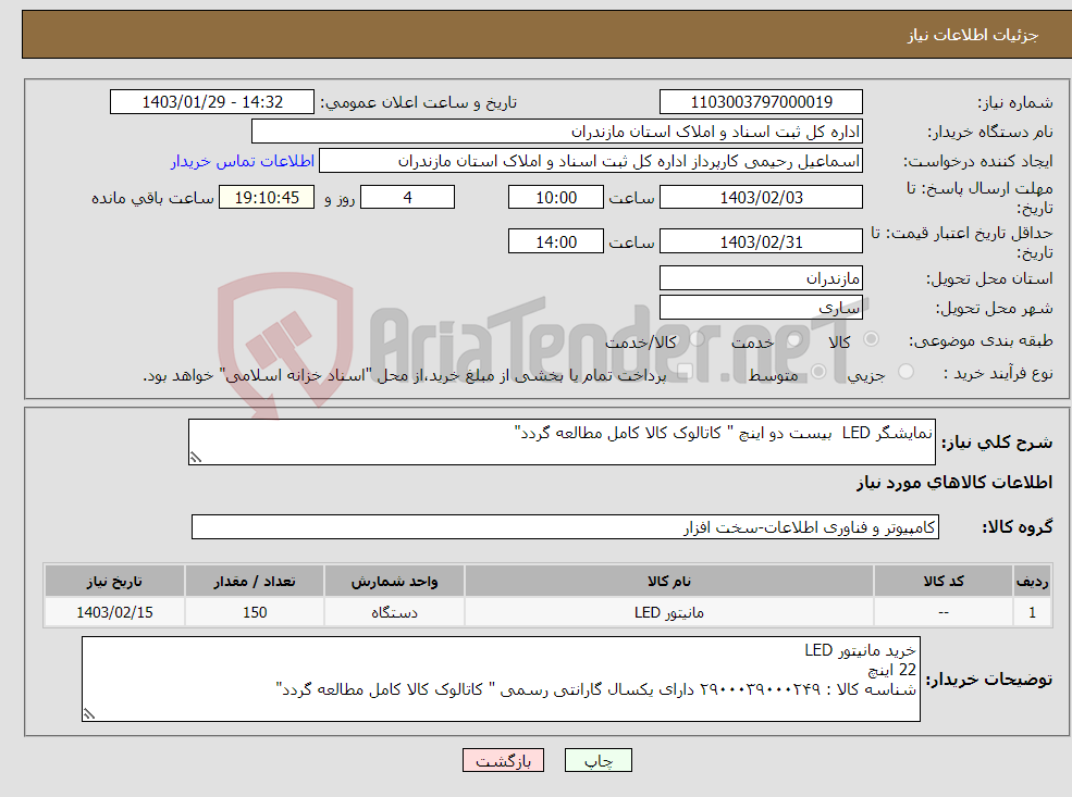 تصویر کوچک آگهی نیاز انتخاب تامین کننده-نمایشگر LED بیست دو اینچ " کاتالوک کالا کامل مطالعه گردد"