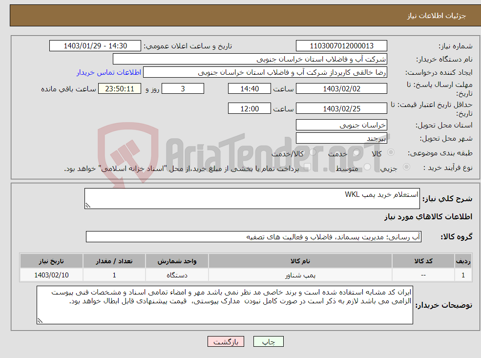 تصویر کوچک آگهی نیاز انتخاب تامین کننده-استعلام خرید پمپ WKL