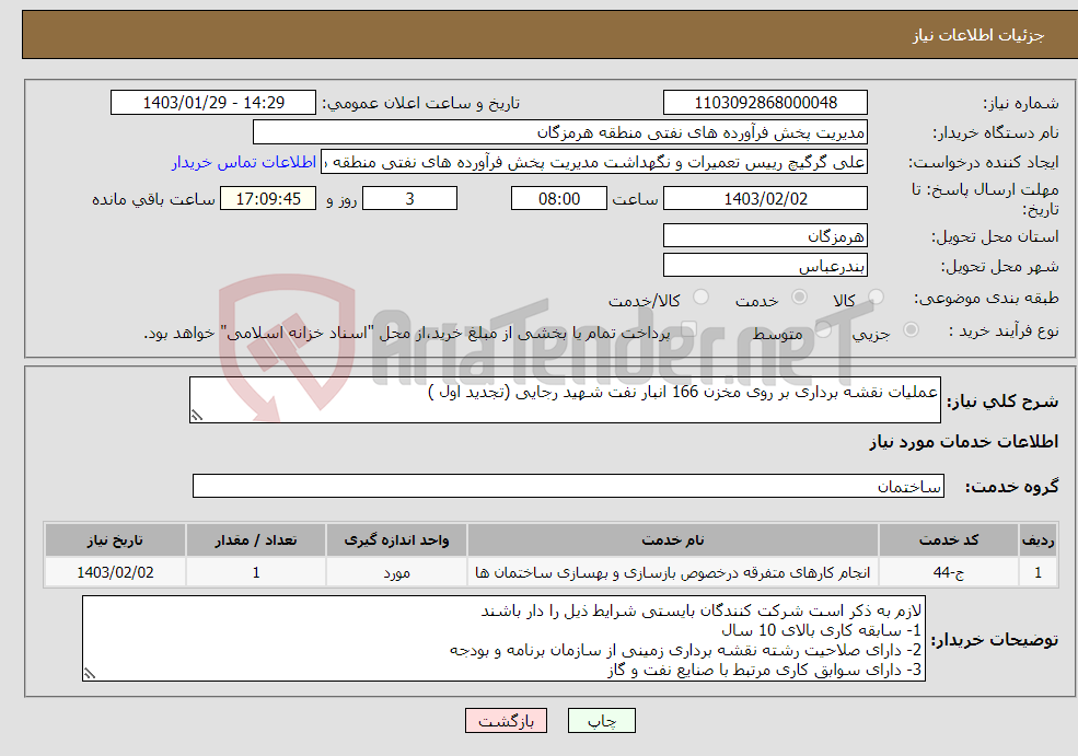 تصویر کوچک آگهی نیاز انتخاب تامین کننده-عملیات نقشه برداری بر روی مخزن 166 انبار نفت شهید رجایی (تجدید اول )