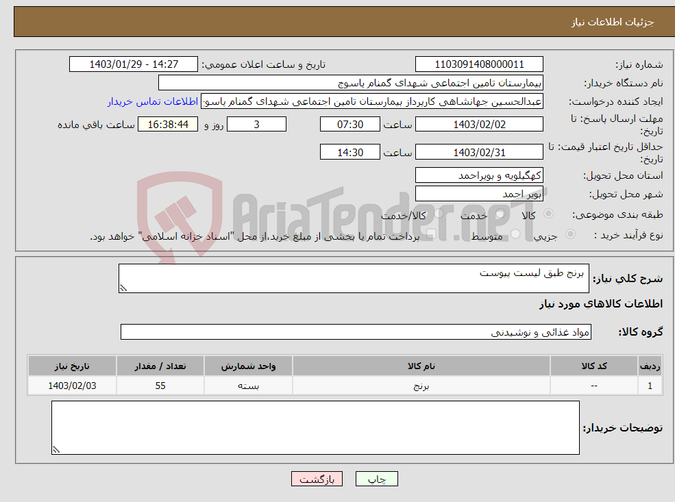 تصویر کوچک آگهی نیاز انتخاب تامین کننده- برنج طبق لیست پیوست