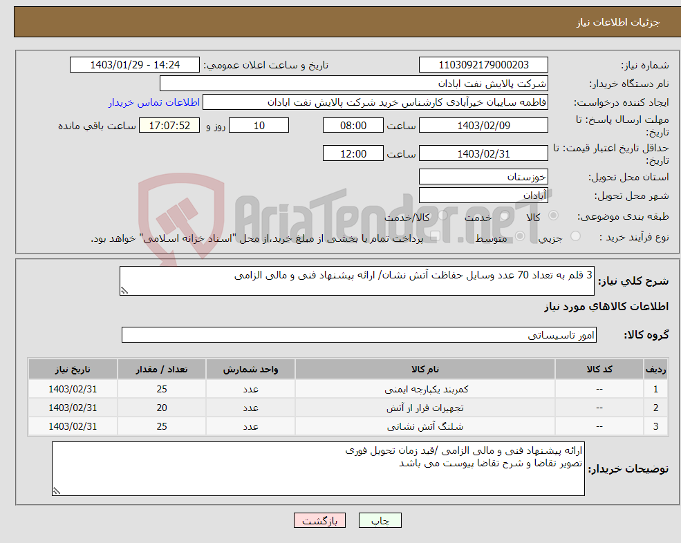 تصویر کوچک آگهی نیاز انتخاب تامین کننده-3 قلم به تعداد 70 عدد وسایل حفاظت آتش نشان/ ارائه پیشنهاد فنی و مالی الزامی 