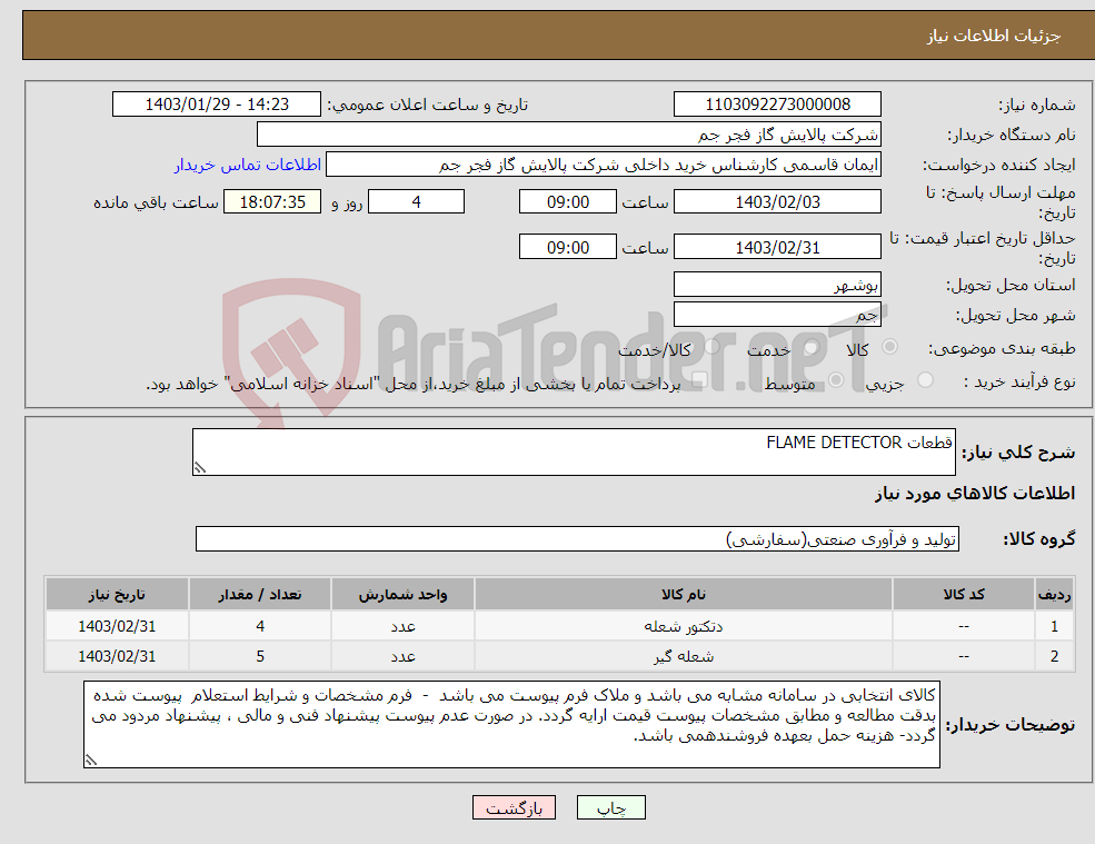 تصویر کوچک آگهی نیاز انتخاب تامین کننده-قطعات FLAME DETECTOR