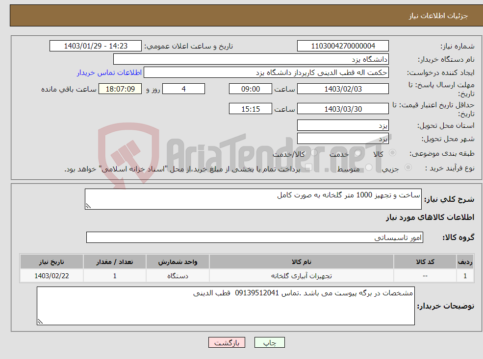 تصویر کوچک آگهی نیاز انتخاب تامین کننده-ساخت و تجهیز 1000 متر گلخانه به صورت کامل