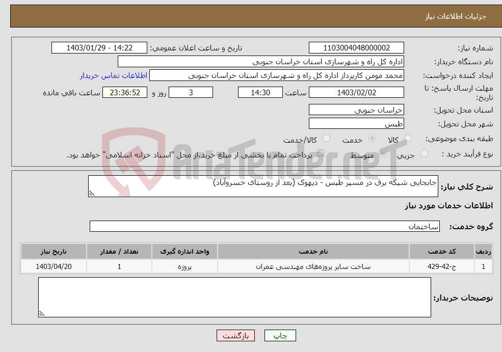 تصویر کوچک آگهی نیاز انتخاب تامین کننده-جابجایی شبکه برق در مسیر طبس - دیهوک (بعد از روستای خسروآباد)