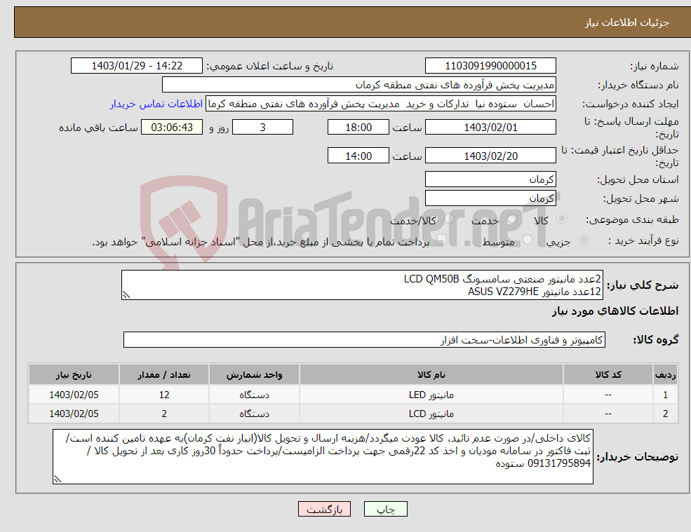 تصویر کوچک آگهی نیاز انتخاب تامین کننده-2عدد مانیتور صنعتی سامسونگ LCD QM50B 12عدد مانیتور ASUS VZ279HE دارای تائیدیه از حراست نفت (افتا) الزامی است