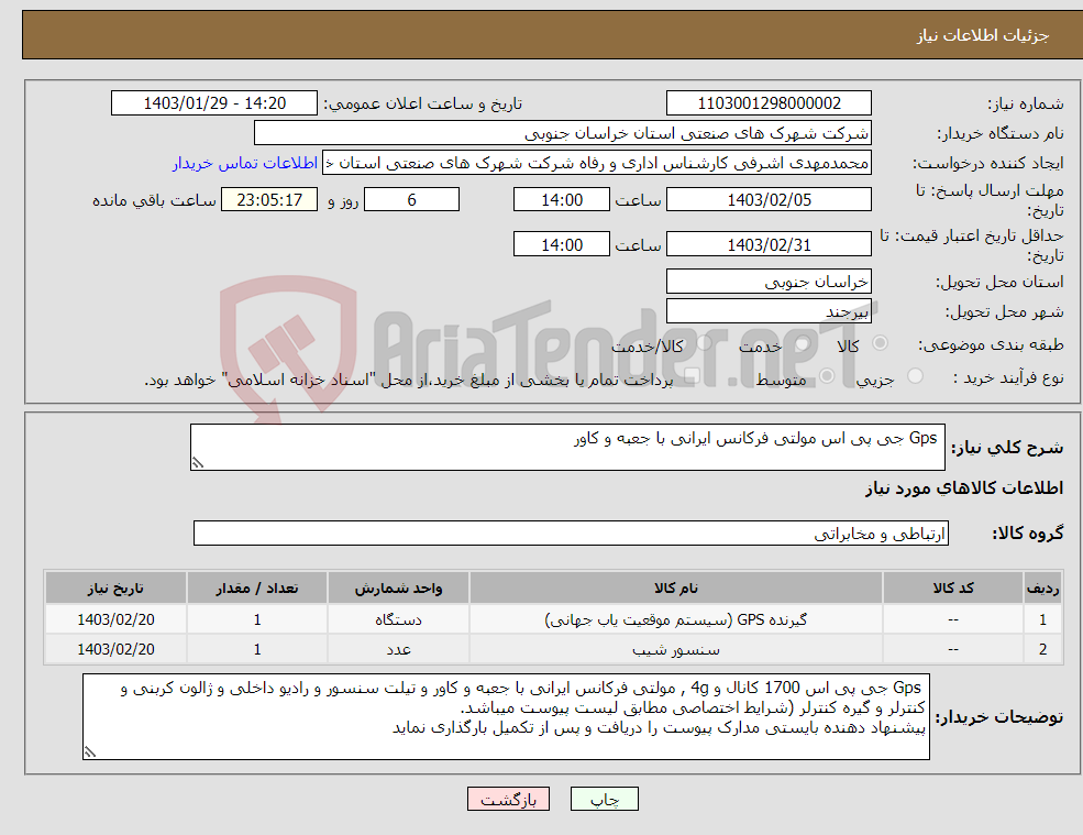 تصویر کوچک آگهی نیاز انتخاب تامین کننده- Gps جی پی اس مولتی فرکانس ایرانی با جعبه و کاور 