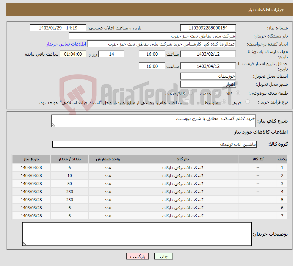 تصویر کوچک آگهی نیاز انتخاب تامین کننده-خرید 7قلم گسکت مطابق با شرح پیوست. 