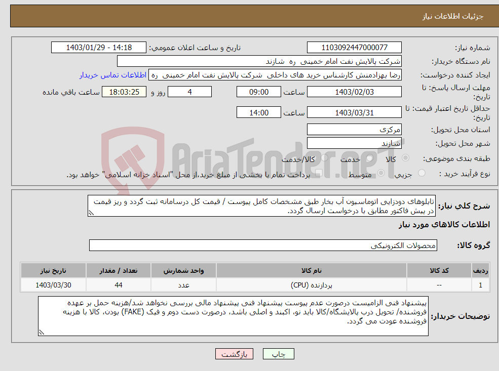 تصویر کوچک آگهی نیاز انتخاب تامین کننده-تابلوهای دودزایی اتوماسیون آب بخار طبق مشخصات کامل پیوست / قیمت کل درسامانه ثبت گردد و ریز قیمت در پیش فاکتور مطابق با درخواست ارسال گردد. 