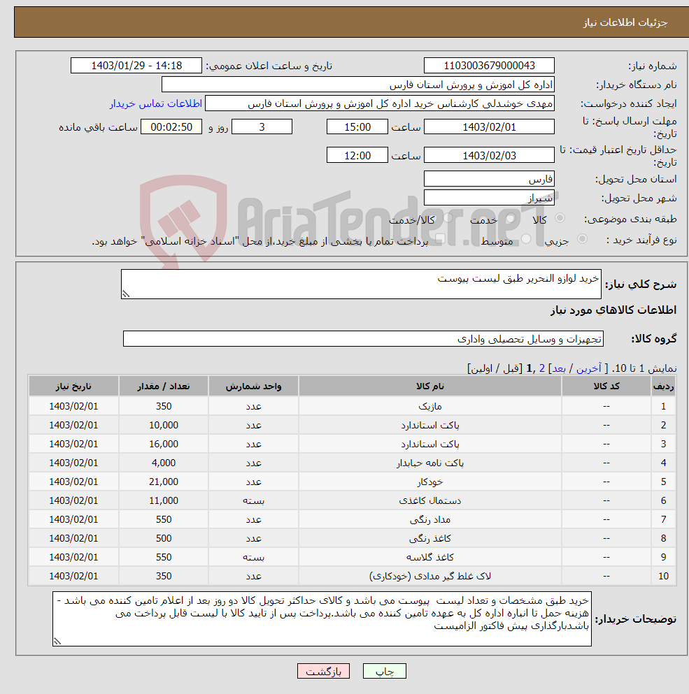 تصویر کوچک آگهی نیاز انتخاب تامین کننده-خرید لوازو النحریر طبق لیست پیوست 