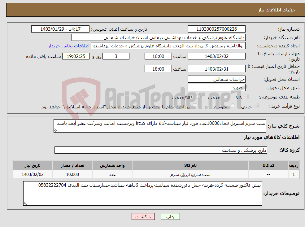 تصویر کوچک آگهی نیاز انتخاب تامین کننده-ست سرم استریل تعداد10000عدد مورد نیاز میباشد-کالا دارای کدirc وبرچسب اصالت وشرکت عضو آیمد باشد