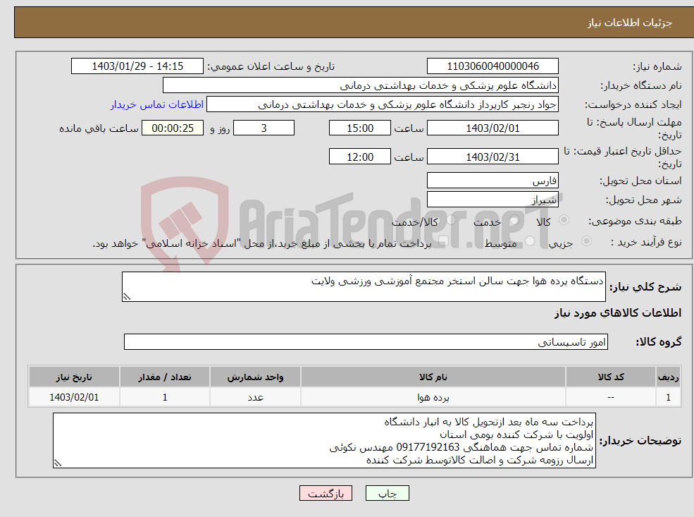 تصویر کوچک آگهی نیاز انتخاب تامین کننده-دستگاه پرده هوا جهت سالن استخر مجتمع آموزشی ورزشی ولایت 