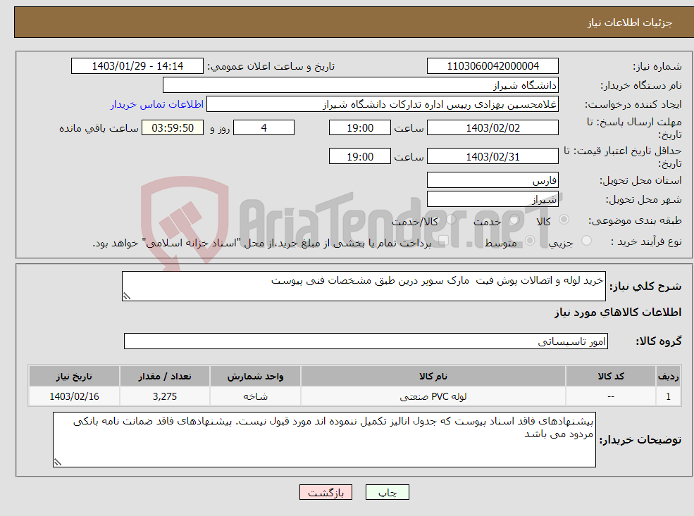 تصویر کوچک آگهی نیاز انتخاب تامین کننده-خرید لوله و اتصالات پوش فیت مارک سوپر درین طبق مشخصات فنی پیوست