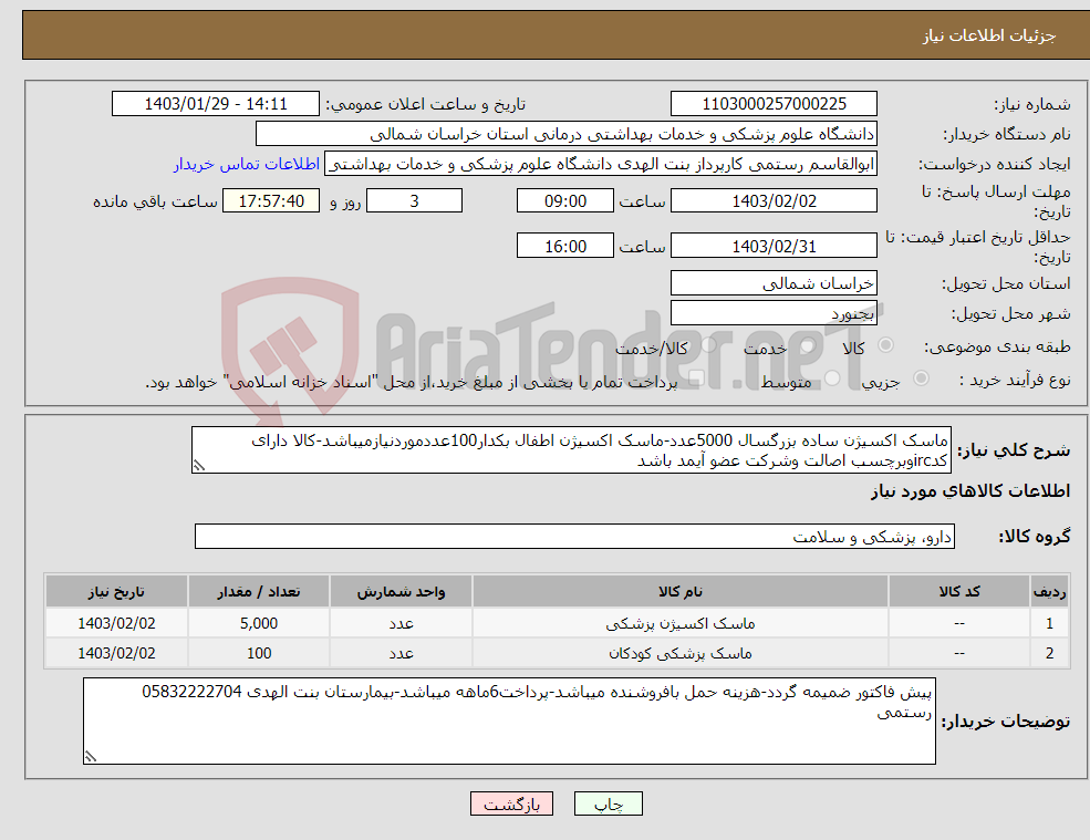 تصویر کوچک آگهی نیاز انتخاب تامین کننده-ماسک اکسیژن ساده بزرگسال 5000عدد-ماسک اکسیژن اطفال بکدار100عددموردنیازمیباشد-کالا دارای کدircوبرچسب اصالت وشرکت عضو آیمد باشد