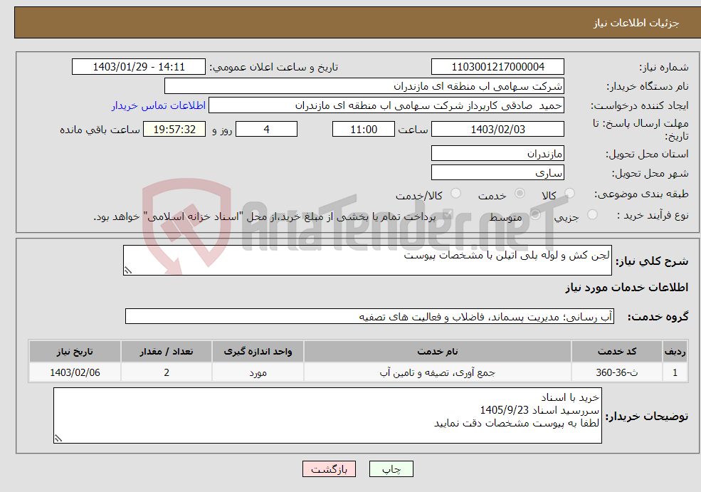 تصویر کوچک آگهی نیاز انتخاب تامین کننده-لجن کش و لوله پلی اتیلن با مشخصات پیوست