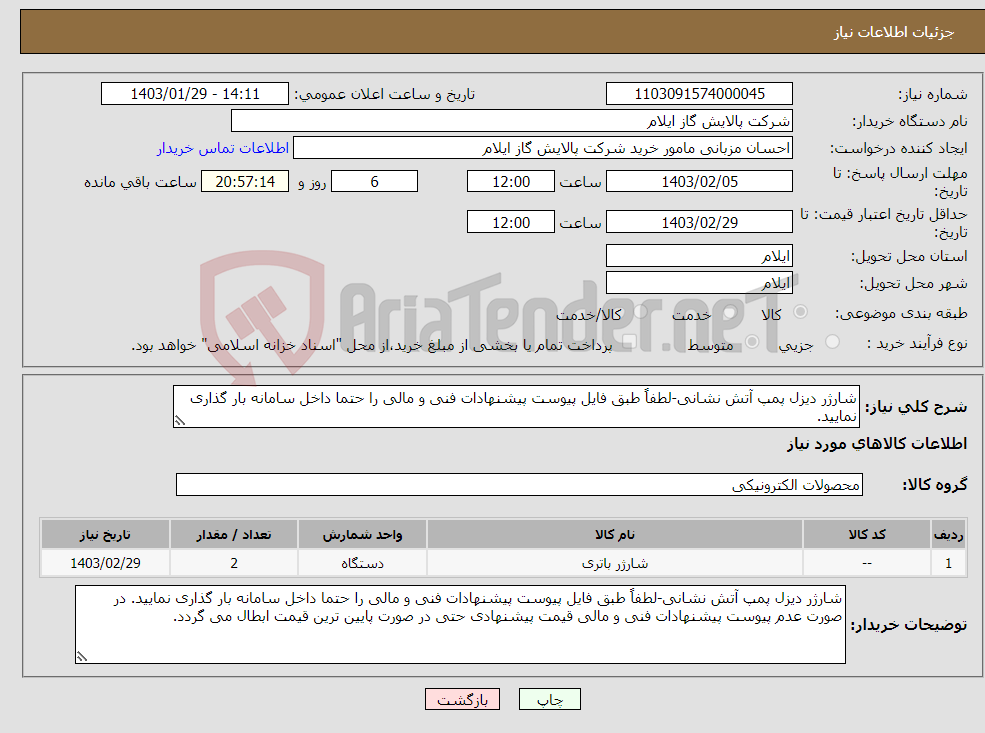 تصویر کوچک آگهی نیاز انتخاب تامین کننده-شارژر دیزل پمپ آتش نشانی-لطفاً طبق فایل پیوست پیشنهادات فنی و مالی را حتما داخل سامانه بار گذاری نمایید.