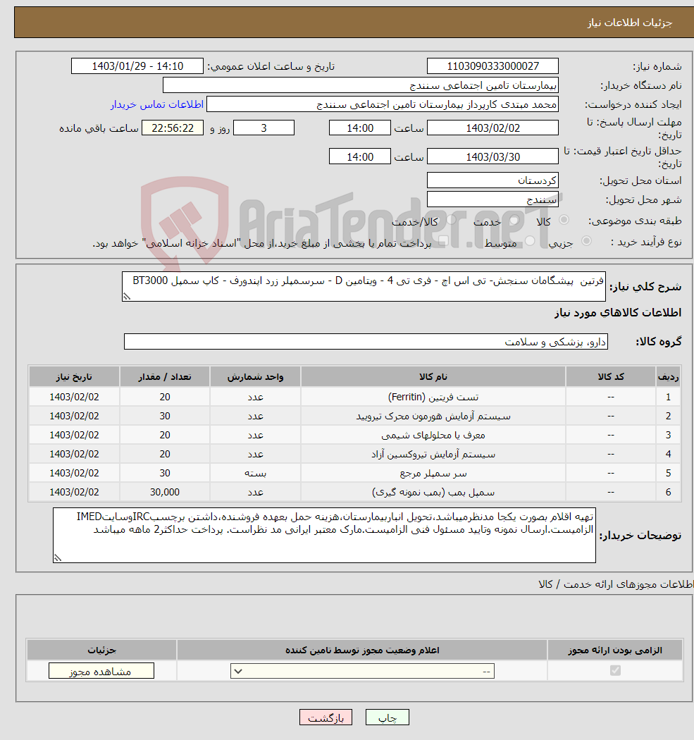 تصویر کوچک آگهی نیاز انتخاب تامین کننده-فرتین پیشگامان سنجش- تی اس اچ - فری تی 4 - ویتامین D - سرسمپلر زرد اپندورف - کاپ سمپل BT3000 