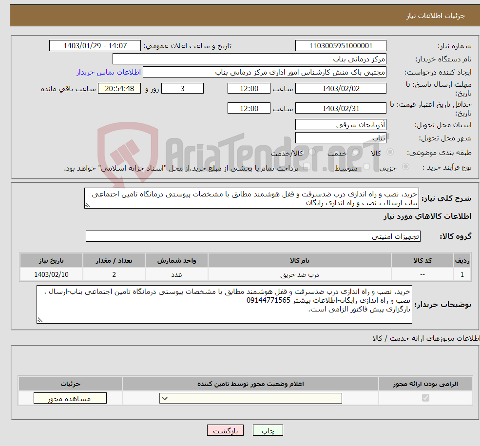 تصویر کوچک آگهی نیاز انتخاب تامین کننده-خرید، نصب و راه اندازی درب ضدسرقت و قفل هوشمند مطابق با مشخصات پیوستی درمانگاه تامین اجتماعی بناب-ارسال ، نصب و راه اندازی رایگان