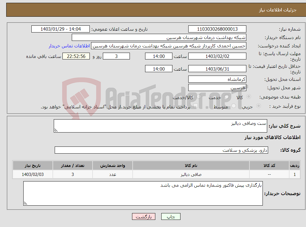 تصویر کوچک آگهی نیاز انتخاب تامین کننده-ست وصافی دیالیز