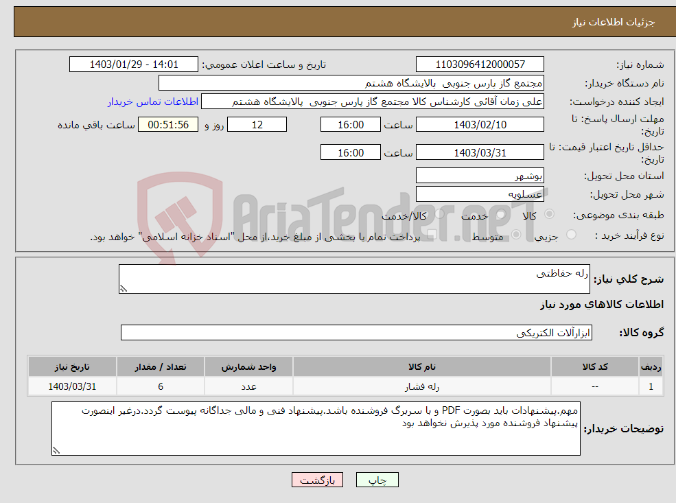 تصویر کوچک آگهی نیاز انتخاب تامین کننده-رله حفاظتی