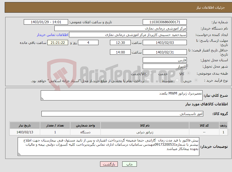 تصویر کوچک آگهی نیاز انتخاب تامین کننده-تعمیردیزل ژنراتور MWM یکعدد