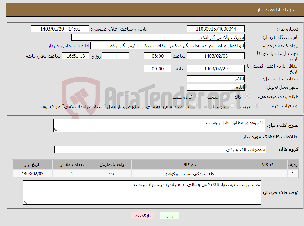 تصویر کوچک آگهی نیاز انتخاب تامین کننده-الکتروموتور مطابق فایل پیوست.