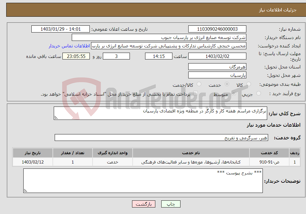تصویر کوچک آگهی نیاز انتخاب تامین کننده-برگزاری مراسم هفته کار و کارگر در منطقه ویژه اقتصادی پارسیان