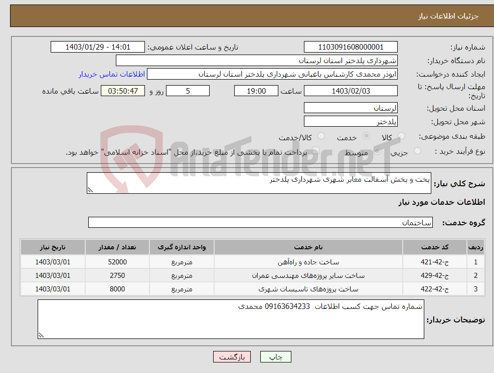 تصویر کوچک آگهی نیاز انتخاب تامین کننده-پخت و پخش آسفالت معابر شهری شهرداری پلدختر