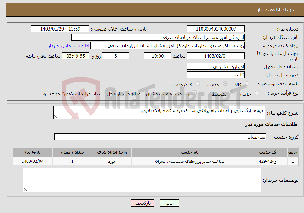 تصویر کوچک آگهی نیاز انتخاب تامین کننده- پروژه بازگشایی و احداث راه ییلاقی ساری دره و قلعه بابک باپیکور