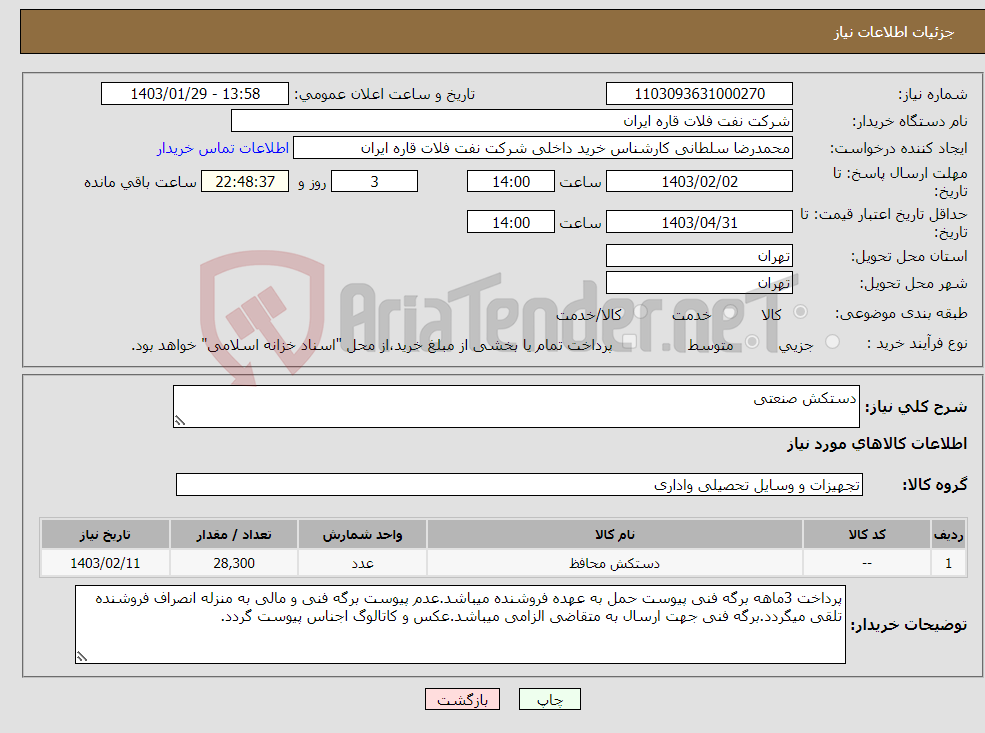 تصویر کوچک آگهی نیاز انتخاب تامین کننده-دستکش صنعتی