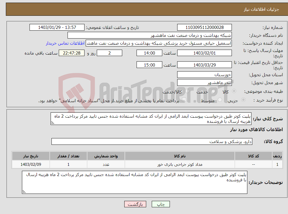 تصویر کوچک آگهی نیاز انتخاب تامین کننده-پلیت کوتر طبق درخواست پیوست ایمد الزامی از ایران کد مشابه استفاده شده جنس تایید مرکز پرداخت 2 ماه هزینه ارسال با فروشنده