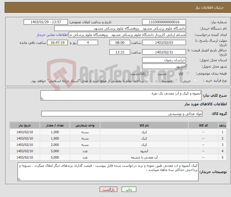 تصویر کوچک آگهی نیاز انتخاب تامین کننده-آبمیوه و کیک و آب معدنی یک نفره