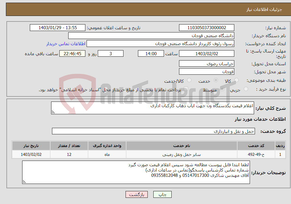 تصویر کوچک آگهی نیاز انتخاب تامین کننده-اعلام قیمت یکدستگاه ون جهت ایاب ذهاب کارکنان اداری 