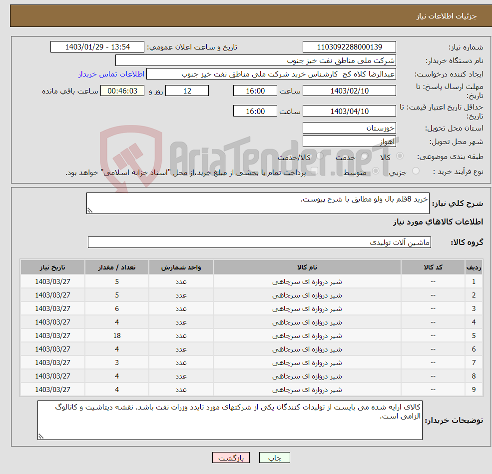 تصویر کوچک آگهی نیاز انتخاب تامین کننده-خرید 8قلم بال ولو مطابق با شرح پیوست.