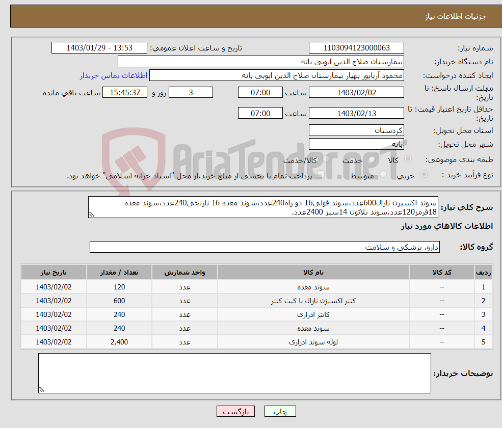 تصویر کوچک آگهی نیاز انتخاب تامین کننده-سوند اکسیژن نازال600عدد،سوند فولی16 دو راه240عدد،سوند معده 16 نارنجی240عدد،سوند معده 18قرمز120عدد،سوند نلاتون 14سبز 2400عدد.