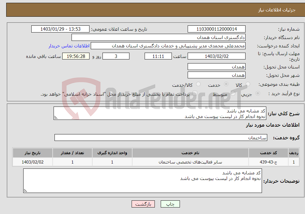 تصویر کوچک آگهی نیاز انتخاب تامین کننده-کد مشابه می باشد نحوه انجام کار در لیست پیوست می باشد