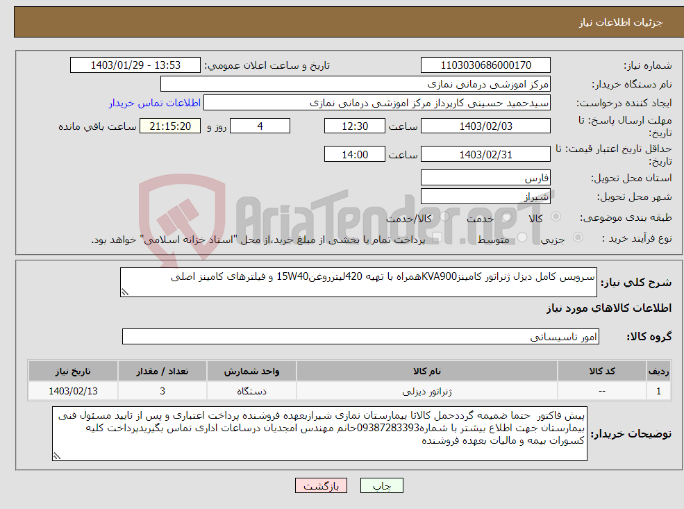 تصویر کوچک آگهی نیاز انتخاب تامین کننده-سرویس کامل دیزل ژنراتور کامینزKVA900همراه با تهیه 420لیترروغن15W40 و فیلترهای کامینز اصلی